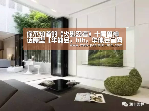 你不知道的《火影忍者》十尾兽神话原型【华体会,hth,华体会官网】(图2) 华体会,hth,华体会官网