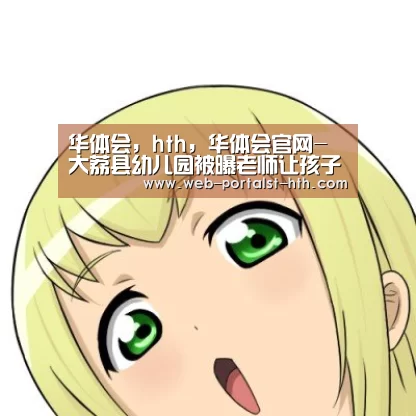 华体会,hth,华体会官网-大荔县幼儿园被曝老师让孩子去厕所吃饭 园长、老师被停职(图2) 华体会,hth,华体会官网