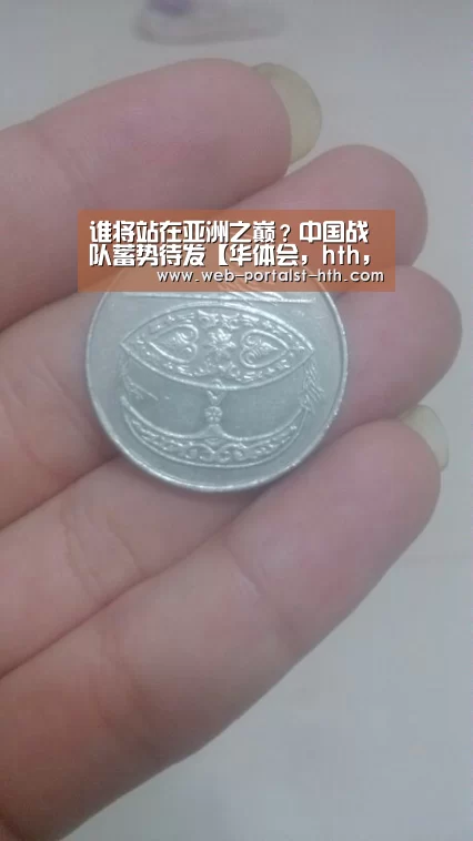 谁将站在亚洲之巅?中国战队蓄势待发【华体会,hth,华体会官网】(图1) 华体会,hth,华体会官网