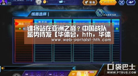 谁将站在亚洲之巅?中国战队蓄势待发【华体会,hth,华体会官网】(图3) 华体会,hth,华体会官网
