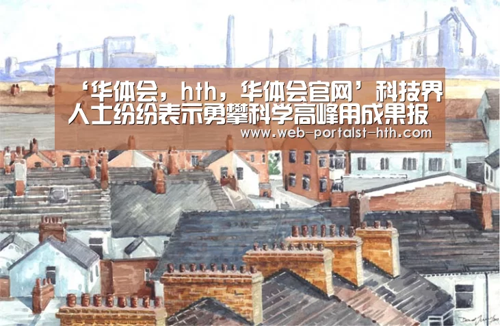 华体会，hth，华体会官网