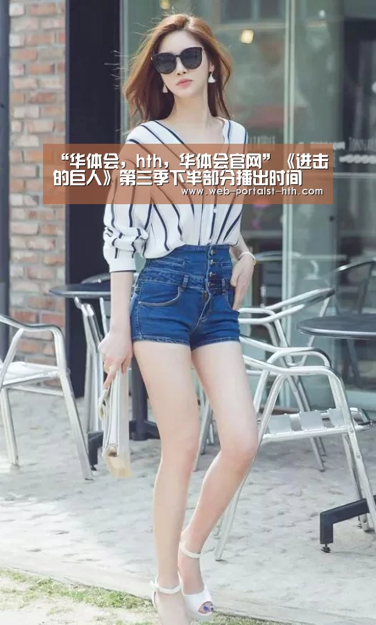 华体会，hth，华体会官网