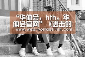 华体会，hth，华体会官网