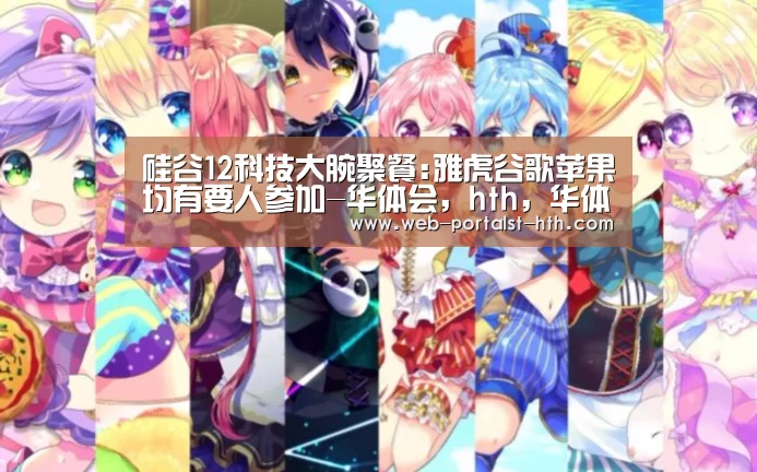 华体会，hth，华体会官网