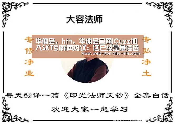 华体会,hth,华体会官网|Cuzz加入SKT引韩网热议:这已经是最佳选择(图2) 华体会,hth,华体会官网