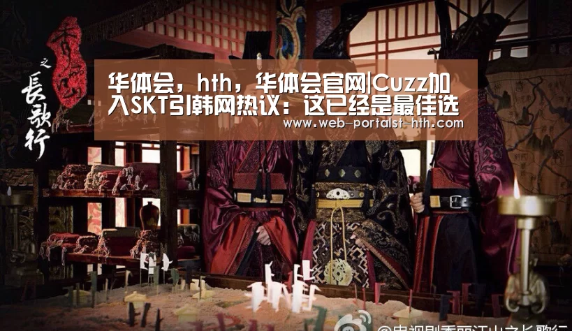 华体会,hth,华体会官网|Cuzz加入SKT引韩网热议:这已经是最佳选择(图4) 华体会,hth,华体会官网