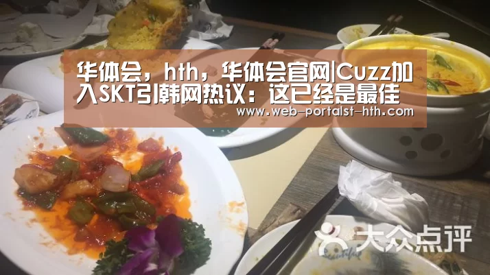 华体会,hth,华体会官网|Cuzz加入SKT引韩网热议:这已经是最佳选择(图3) 华体会,hth,华体会官网