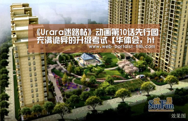 《Urara迷路帖》动画第10话先行图 充满诡异的升级考试【华体会，hth，华体
