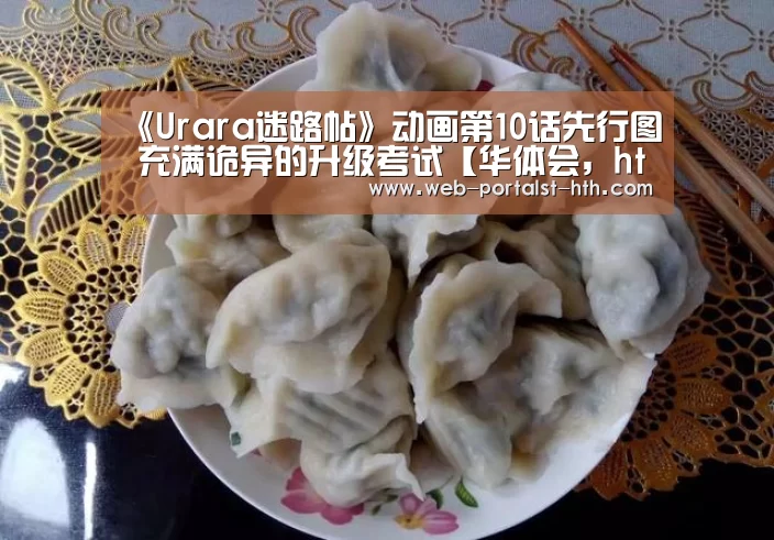 《Urara迷路帖》动画第10话先行图 充满诡异的升级考试【华体会,hth,华体会官网】(图3) 华体会,hth,华体会官网