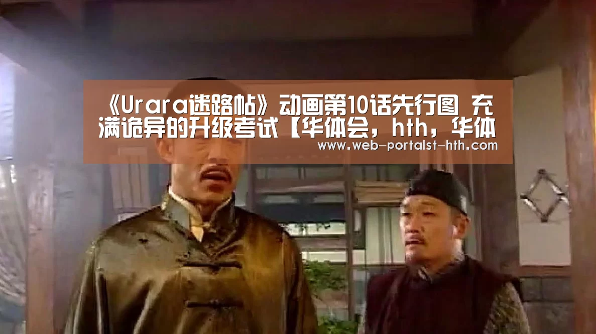 《Urara迷路帖》动画第10话先行图 充满诡异的升级考试【华体会,hth,华体会官网】(图2) 华体会,hth,华体会官网
