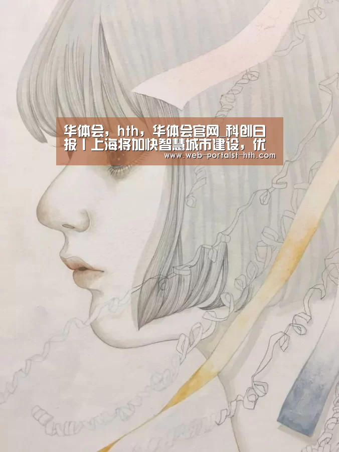 华体会,hth,华体会官网_科创日报丨上海将加快智慧城市建设,优必选AI机器人“警察”上岗(图1) 华体会,hth,华体会官网