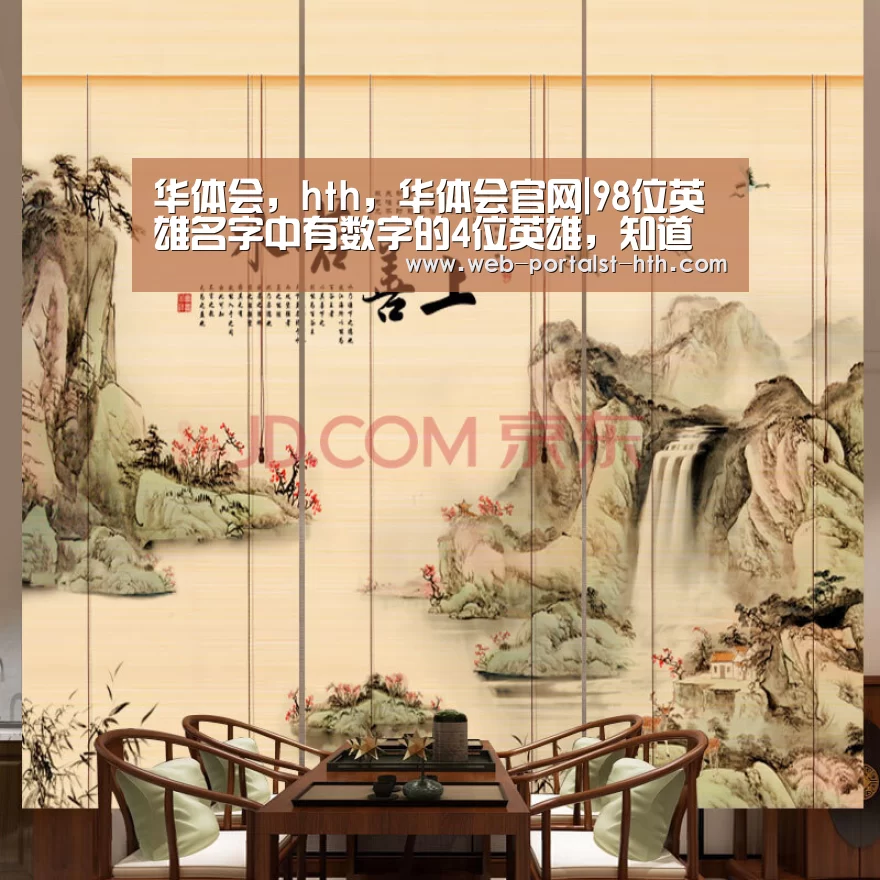 华体会,hth,华体会官网|98位英雄名字中有数字的4位英雄,知道一个是新手,全部知道作业我包了!(图2) 华体会,hth,华体会官网