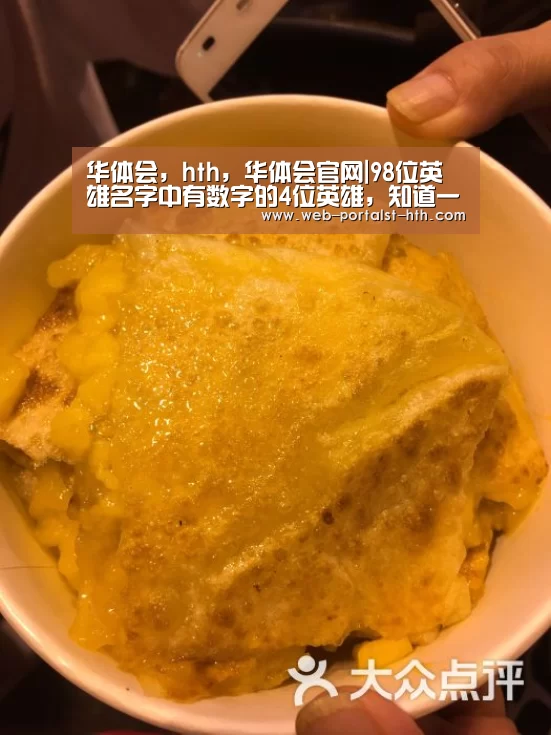华体会,hth,华体会官网|98位英雄名字中有数字的4位英雄,知道一个是新手,全部知道作业我包了!(图3) 华体会,hth,华体会官网