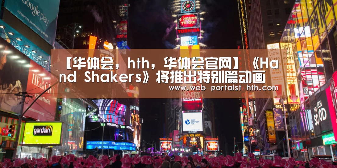 【华体会,hth,华体会官网】《Hand Shakers》将推出特别篇动画 黄毛小子要惹事?(图3) 华体会,hth,华体会官网