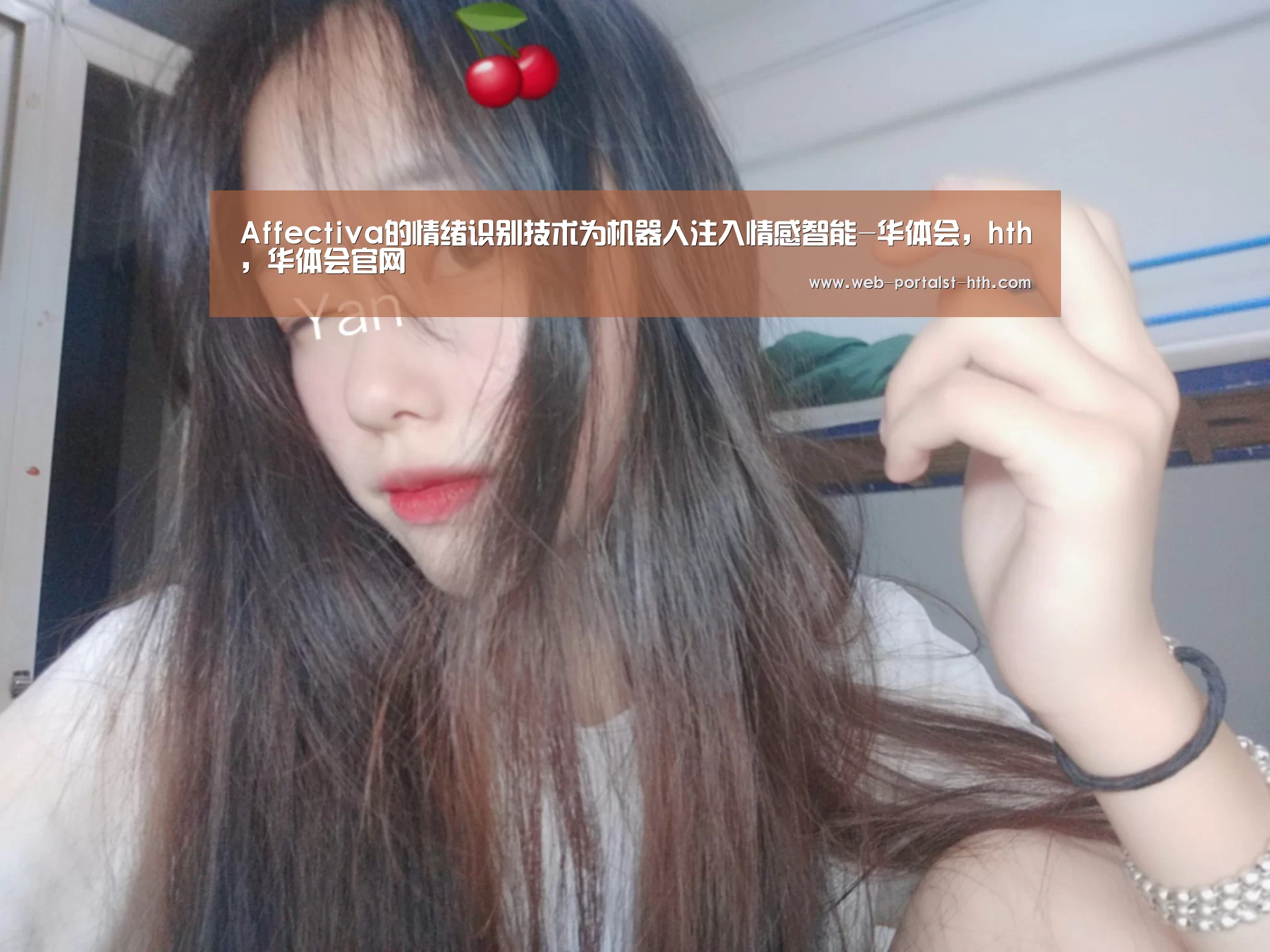 Affectiva的情绪识别技术为机器人注入情感智能-华体会,hth,华体会官网(图2) 华体会,hth,华体会官网