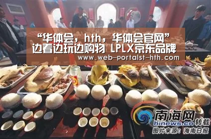 “华体会,hth,华体会官网”边看边玩边购物 LPLX京东品牌日即将到来(图1) 华体会,hth,华体会官网