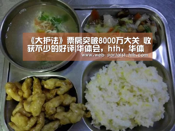 《大护法》票房突破8000万大关 收获不少的好评|华体会,hth,华体会官网(图2) 华体会,hth,华体会官网