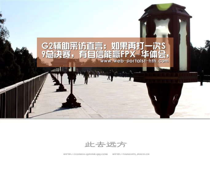 G2辅助采访直言:如果再打一次S9总决赛,有自信能赢FPX-华体会,hth,华体会官网(图1) 华体会,hth,华体会官网