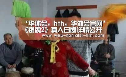 ‘华体会,hth,华体会官网’《银魂2》真人日剧详情公开共有3话 桥本环奈挑战恐怖版神乐(图2) 华体会,hth,华体会官网