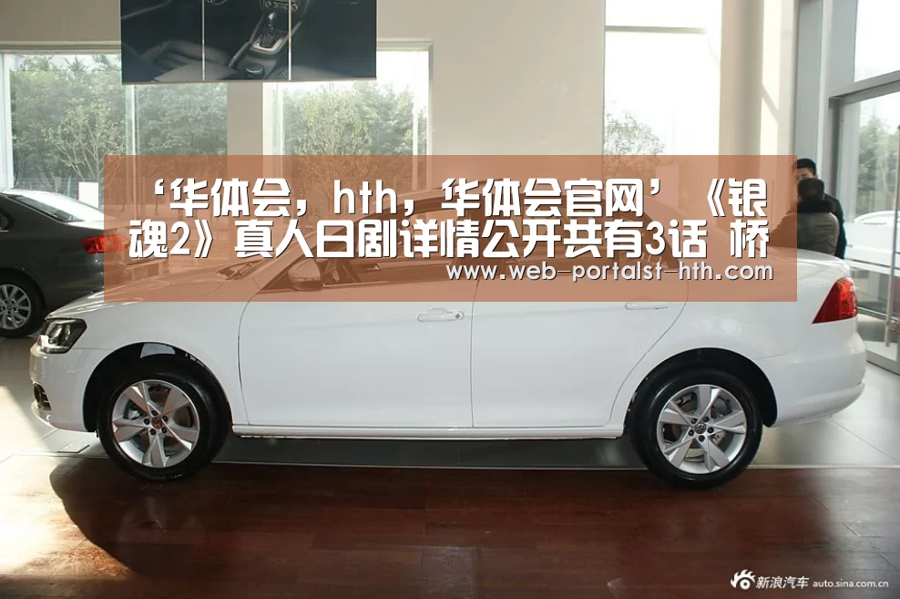 ‘华体会，hth，华体会官网’《银魂2》真人日剧详情公开共有3话 桥本环奈挑战恐