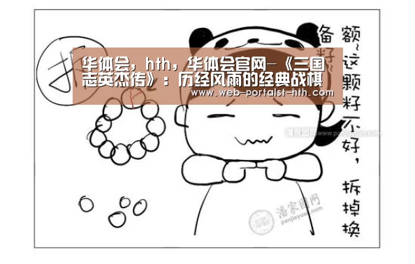 华体会,hth,华体会官网-《三国志英杰传》:历经风雨的经典战棋游戏!庆幸重生企划的宠儿(图3) 华体会,hth,华体会官网