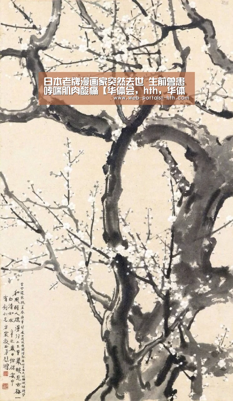 日本老牌漫画家突然去世 生前曾患哮喘肌肉酸痛【华体会，hth，华体会官网】