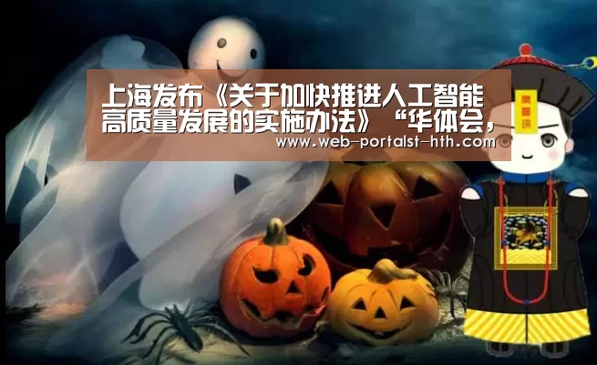 上海发布《关于加快推进人工智能高质量发展的实施办法》“华体会,hth,华体会官网”(图2) 华体会,hth,华体会官网