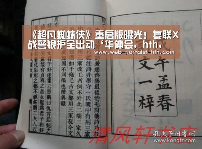 《超凡蜘蛛侠》重启版曝光！复联X战警银护全出动‘华体会，hth，华体会官网’