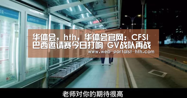 华体会，hth，华体会官网
