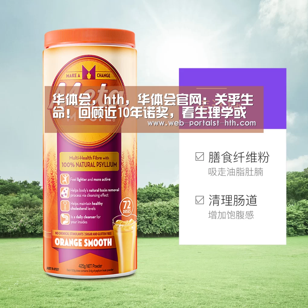 华体会,hth,华体会官网:关乎生命!回顾近10年诺奖,看生理学或医学领域发展(图3) 华体会,hth,华体会官网