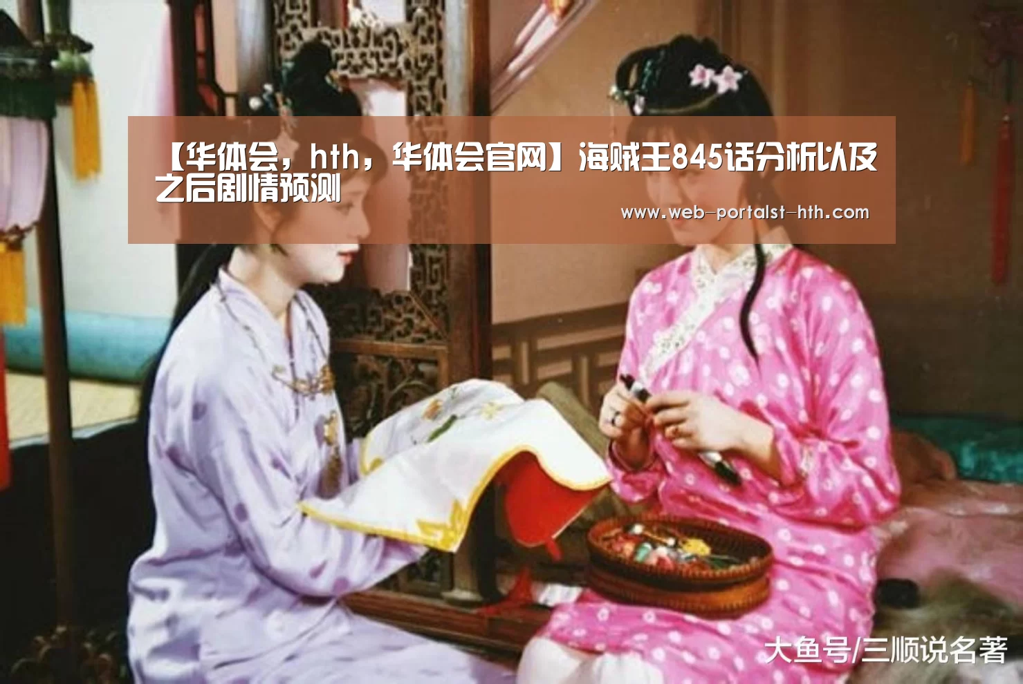 【华体会，hth，华体会官网】海贼王845话分析以及之后剧情预测