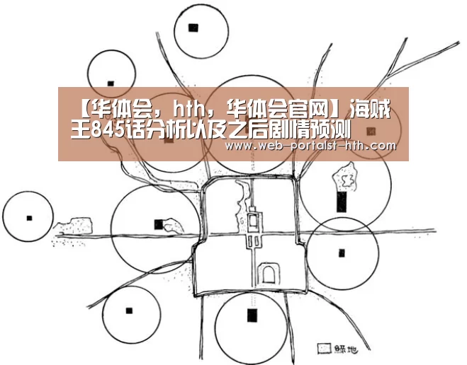 【华体会,hth,华体会官网】海贼王845话分析以及之后剧情预测(图3) 华体会,hth,华体会官网