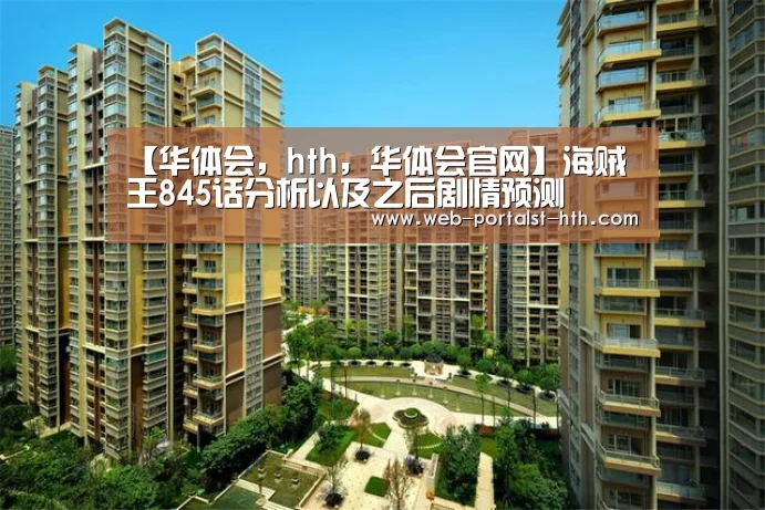 【华体会,hth,华体会官网】海贼王845话分析以及之后剧情预测(图2) 华体会,hth,华体会官网